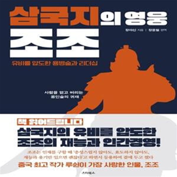 삼국지의 영웅 조조 (유비를 압도한 용병술과 리더십)