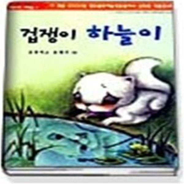 겁쟁이 하늘이 (푸른나무 저학년 9)