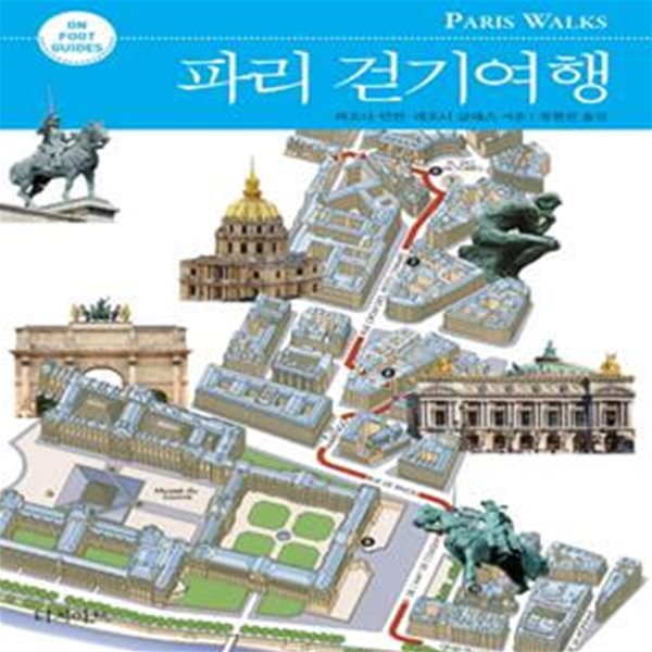 파리 걷기여행 (On Foot Guides,Paris Walks)