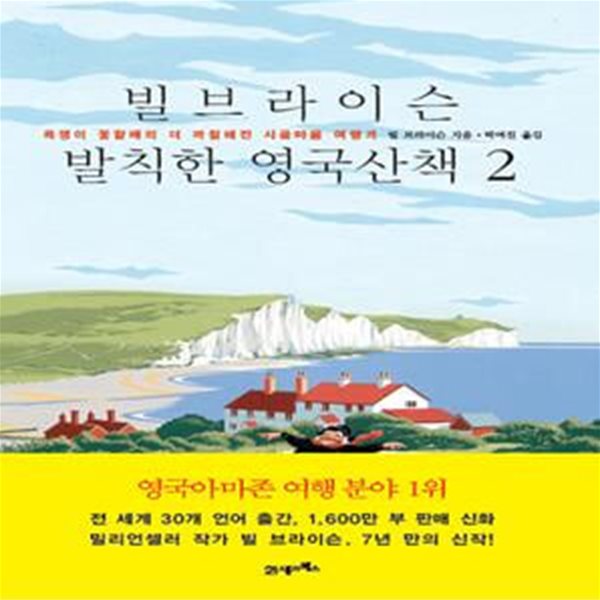 빌 브라이슨 발칙한 영국산책 2 (욕쟁이 꽃할배의 더 까칠해진 시골마을 여행기)