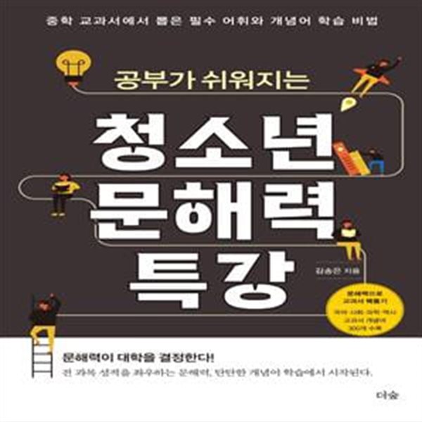 공부가 쉬워지는 청소년 문해력 특강 (중학 교과서에서 뽑은 필수 어휘와 개념어 학습 비법)