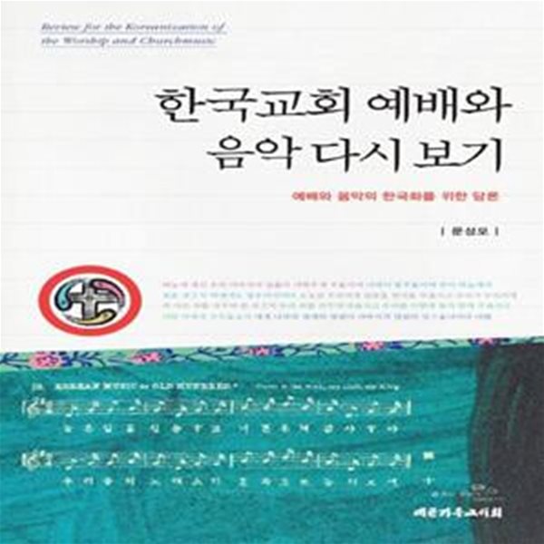 한국교회 예배와 음악 다시 보기 (예배와 음악의 한국화를 위한 담론)