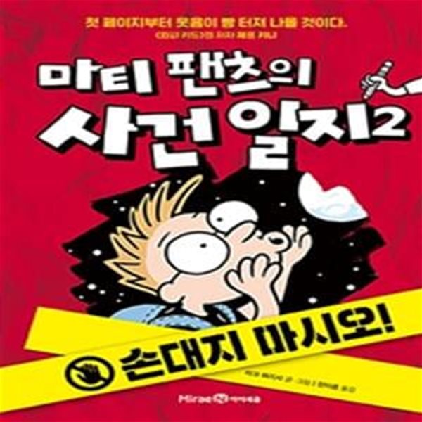 마티 팬츠의 사건 일지 2 (손대지 마시오!)