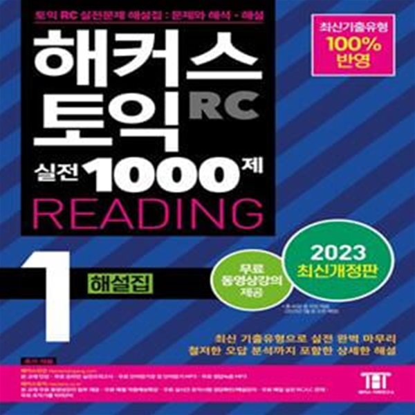 해커스 토익 실전 1000제 1 RC Reading(리딩) 해설집 (최신기출유형 100% 반영)