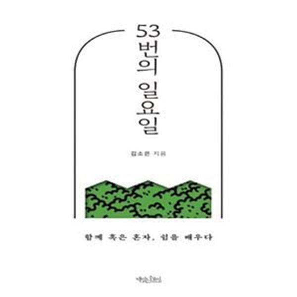 53번의 일요일 (함께 혹은 혼자, 쉼을 배우다)