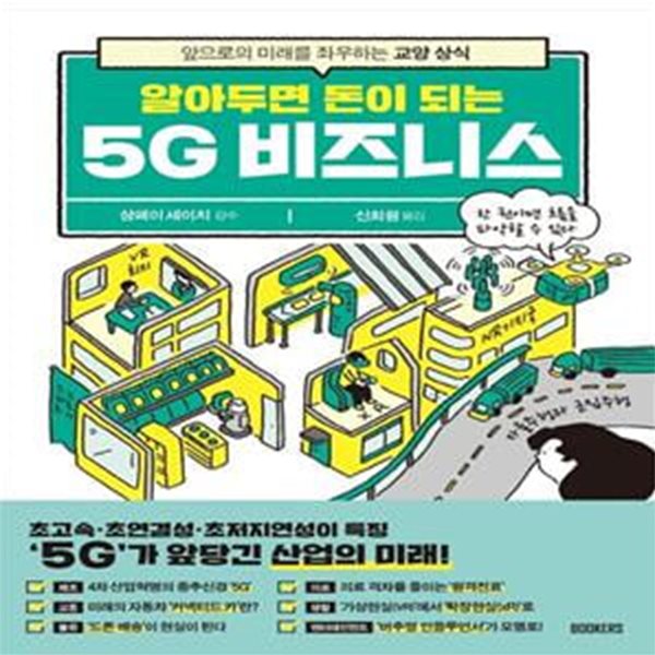 알아두면 돈이 되는 5G 비즈니스 (앞으로의 미래를 좌우하는 교양 상식)