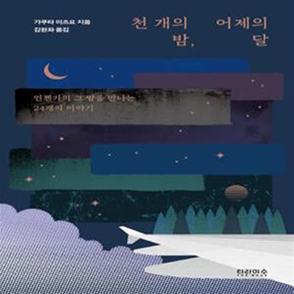 천개의 밤, 어제의 달 (언젠가의 그 밤을 만나는 24개의 이야기)