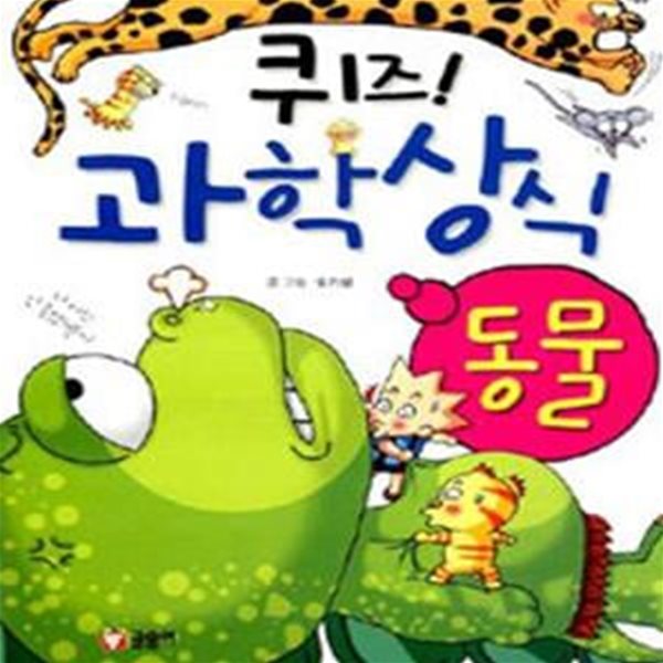 퀴즈! 과학상식 (동물)