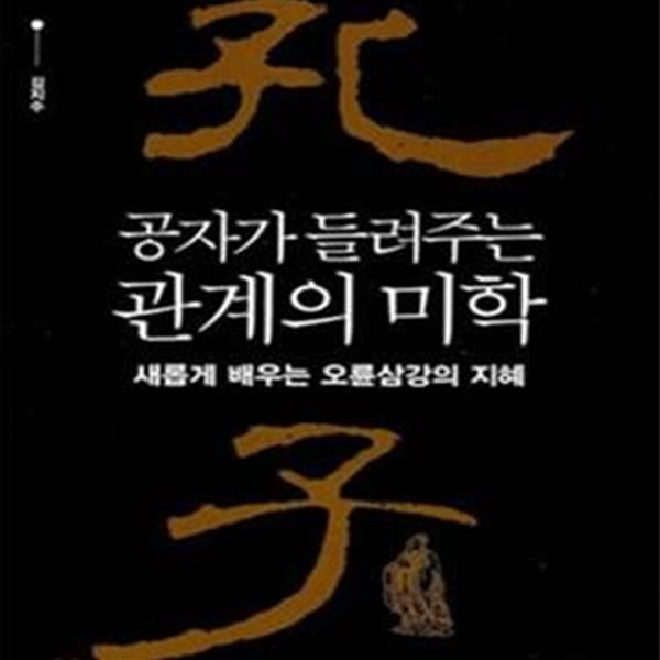 공자가 들려주는 관계의 미학 (새롭게 배우는 오륜삼강의 지혜)