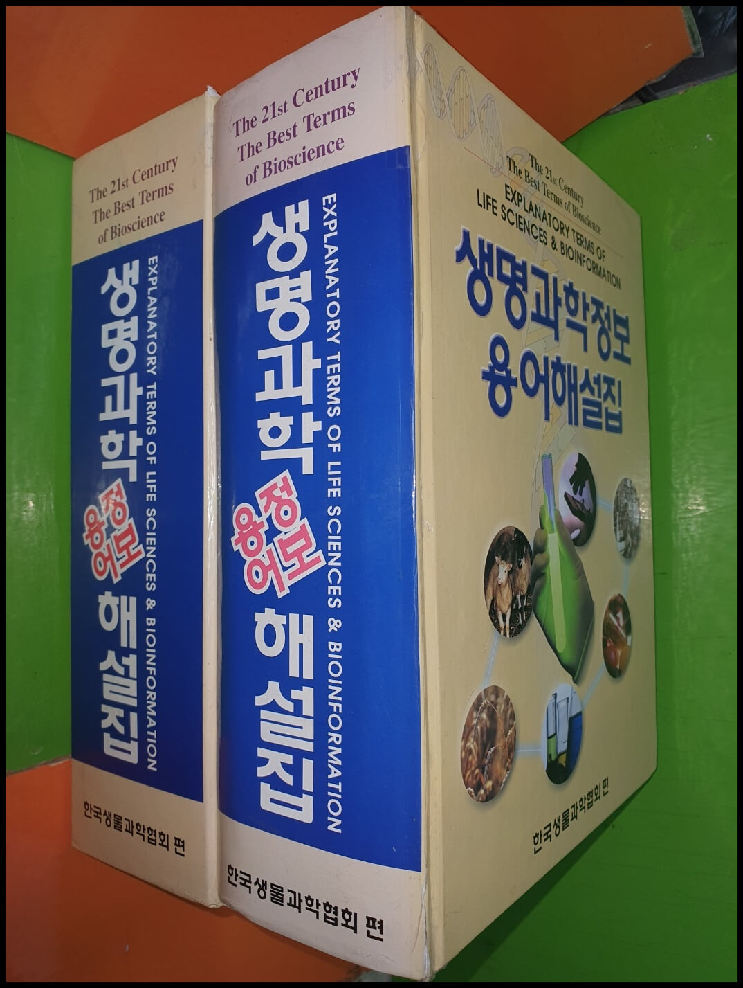 생명과학 정보용어 해설집(한국생물과학협회편)(2001년 2판)