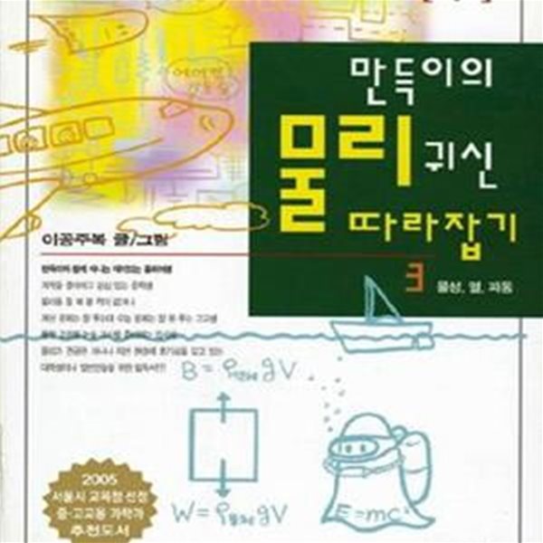 만득이의 물리귀신 따라잡기 1~3 (전3권)