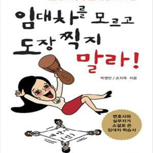 임대차를 모르고 도장찍지 말라! (기업법무실무자와 상가임차인을 위한 임대차계약 바이블!)