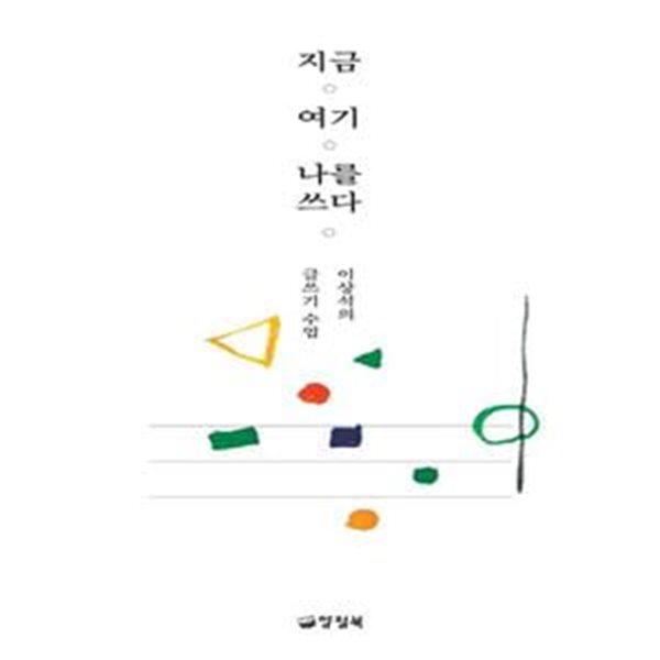 지금 여기 나를 쓰다 (이상석의 글쓰기 수업)