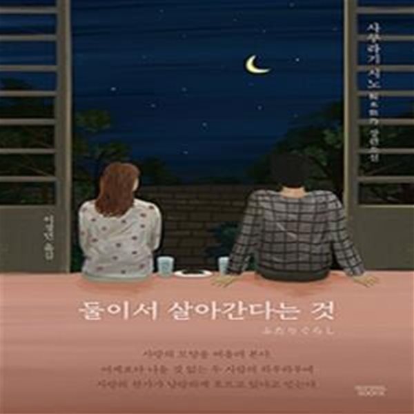 둘이서 살아간다는 것 (사쿠라기 시노 장편소설)