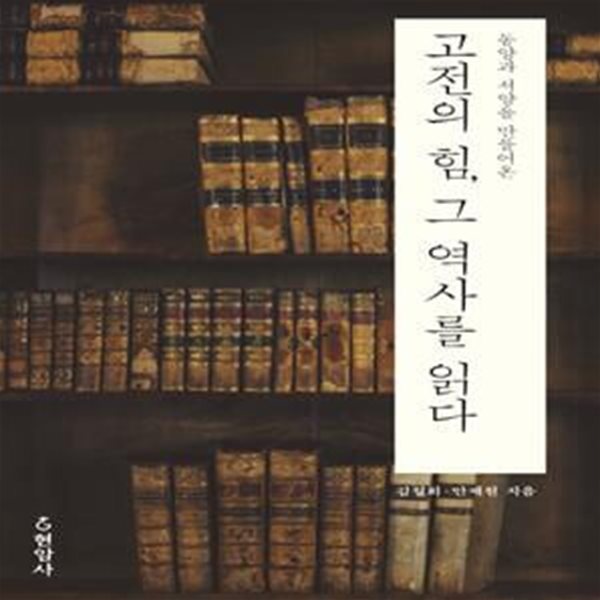 고전의 힘, 그 역사를 읽다 (동양과 서양을 만들어온)