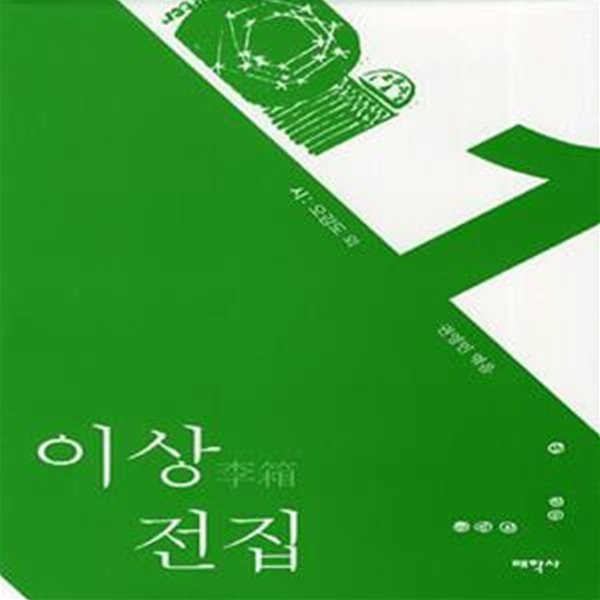 이상 전집 1 (시,오감도)