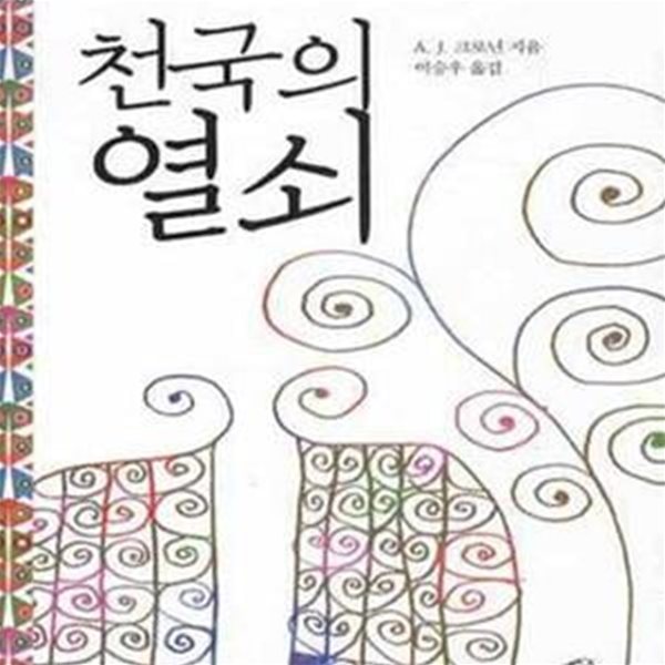 천국의 열쇠 (다시 읽고 싶은 명작 1) [양장]