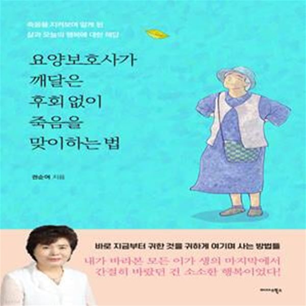 요양보호사가 깨달은 후회 없이 죽음을 맞이하는 법 (죽음을 지켜보며 알게 된 삶과 오늘의 행복에 대한 해답)