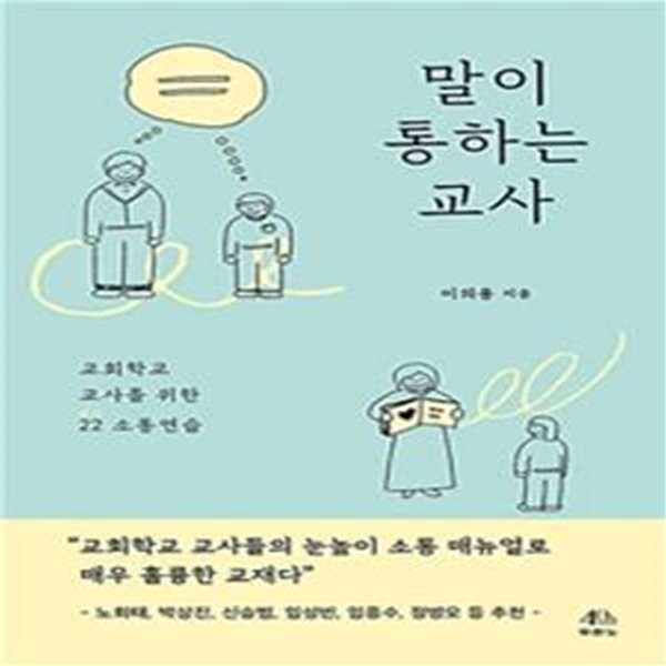 말이 통하는 교사 (교회학교 교사를 위한 22 소통 연습)