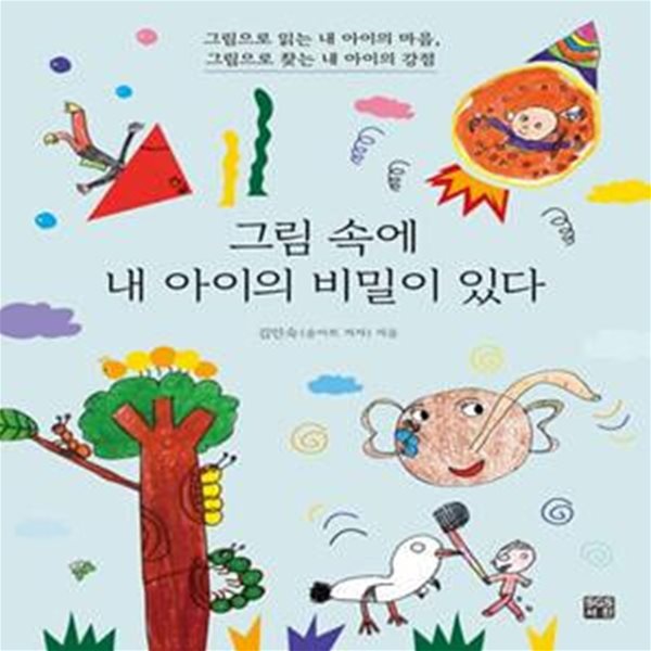 그림 속에 내 아이의 비밀이 있다 (그림으로 읽는 내 아이의 마음, 그림으로 찾는 내 아이의 강점)