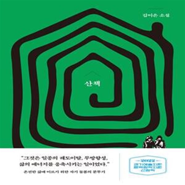 산책 (교유서가 소설)