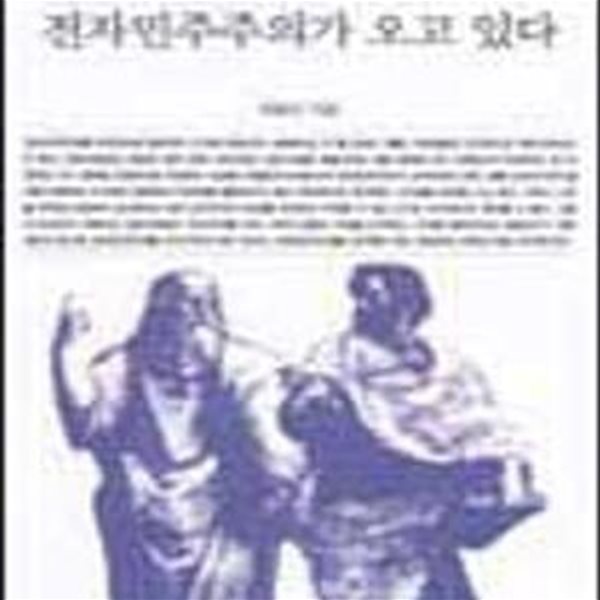 전자민주주의가 오고 있다