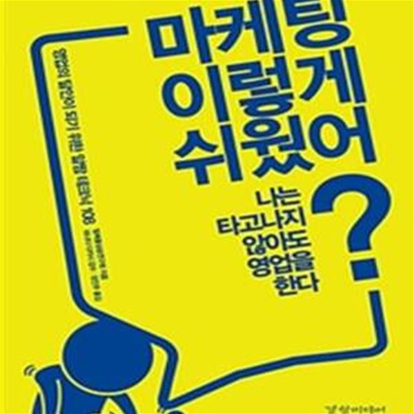 마케팅 이렇게 쉬웠어? (영업의 달인이 되기 위한 알짬 테크닉 108)