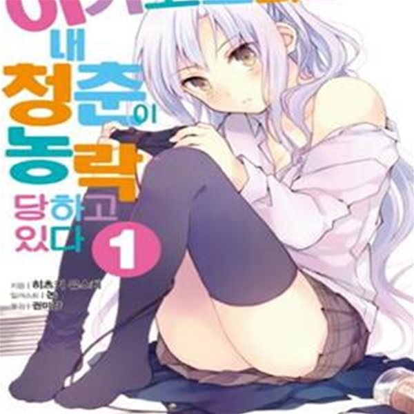 히키코모리들에게 내 청춘이 농락당하고 있다 1 (J Novel)