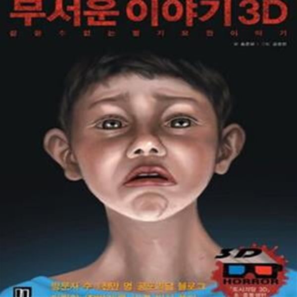 무서운 이야기 3D (잠들 수 없는 밤의 기묘한 이야기)