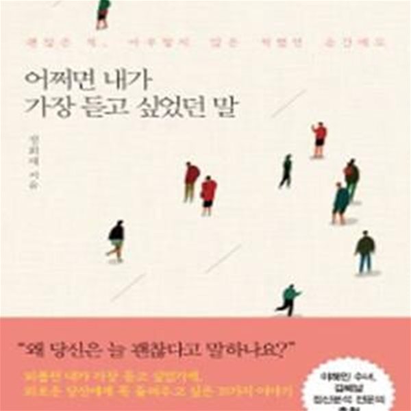 어쩌면 내가 가장 듣고 싶었던 말 (괜찮은 척, 아무렇지 않은 척했던 순간에도)