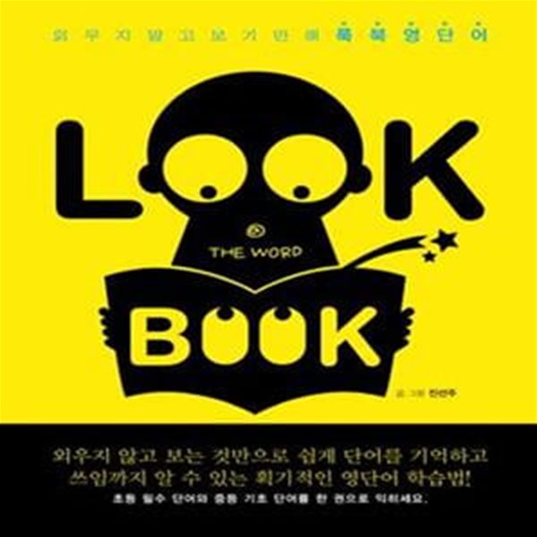 LOOK BOOK (외우지 말고 보기만 해 룩북 영단어)