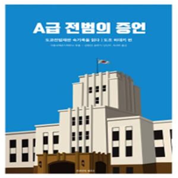 A급 전범의 증언 (도쿄전범재판 속기록을 읽다, 도조 히데키 편)