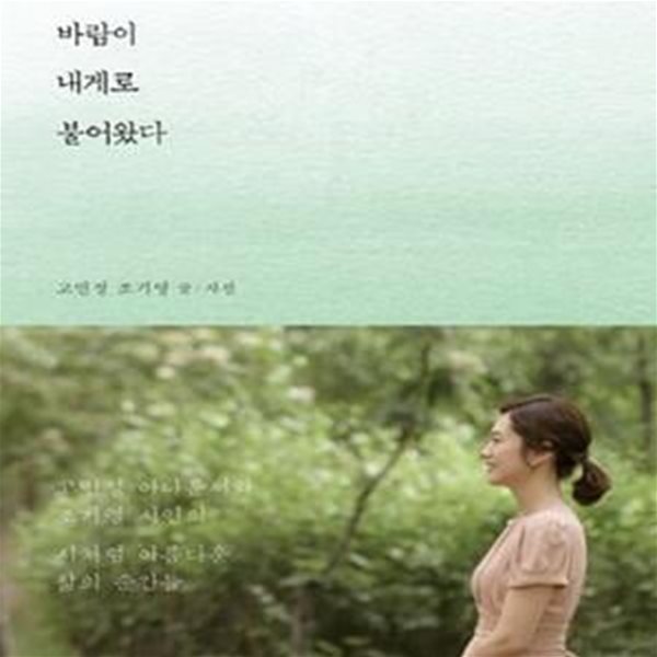 당신이라는 바람이 내게로 불어왔다 (고민정 아나운서와 조기영 시인의 시처럼 아름다운 삶의 순간들)