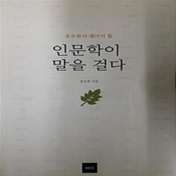 인문학이 말을 걸다 (송오현의 생각의 뜰)