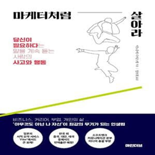 마케터처럼 살아라 (당신이 필요하다는 말을 계속 듣는 사람의 사고와 행동)