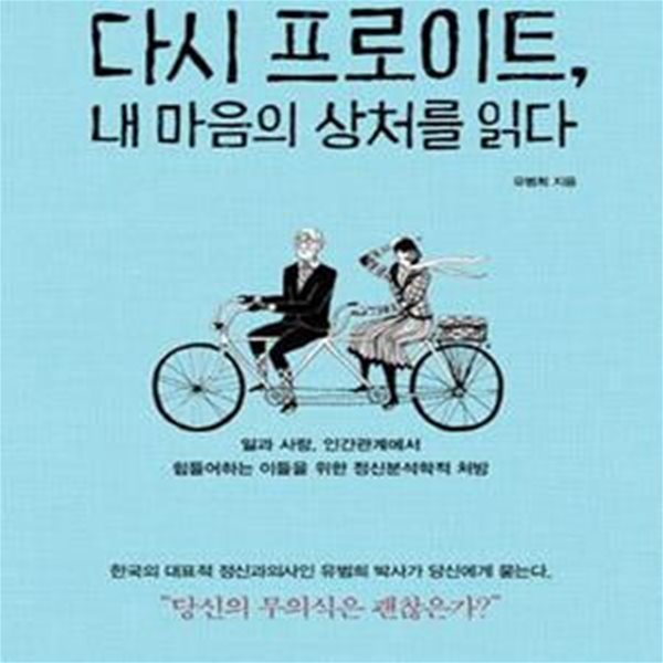 다시 프로이트, 내 마음의 상처를 읽다 (일과 사랑, 인간관계에서 힘들어하는 이들을 위한 정신분석학적 처방)