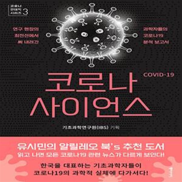 코로나 사이언스 (연구 현장의 최전선에서 써 내려간 과학자들의 코로나19 분석 보고서)