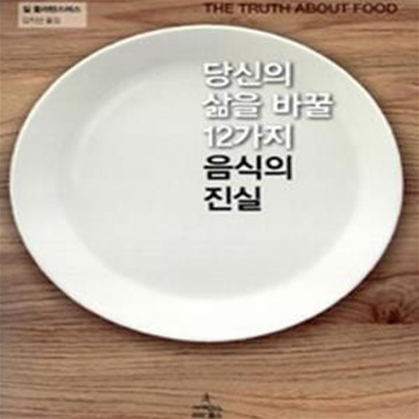 당신의 삶을 바꿀 12가지 음식의 진실