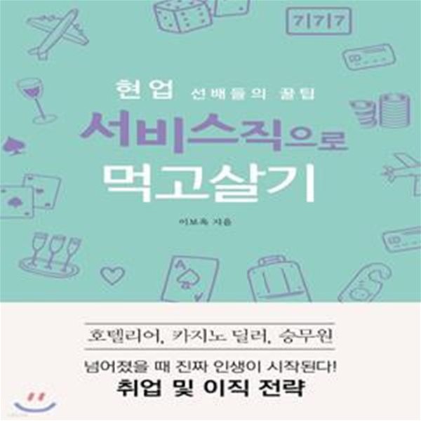 현업 선배들의 꿀팁 서비스직으로 먹고살기 (호텔리어, 카지노 딜러, 승무원 취업 및 이직 전략)