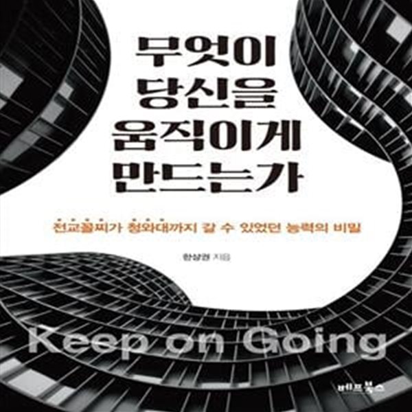 무엇이 당신을 움직이게 만드는가 (전교꼴찌가 청와대까지 갈 수 있었던 능력의 비밀)