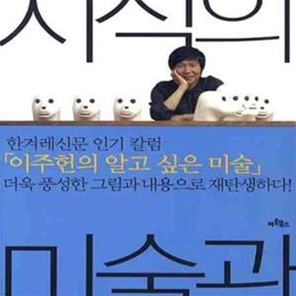 지식의 미술관 (그림이 즐거워지는 이주헌의 미술 키워드 30)