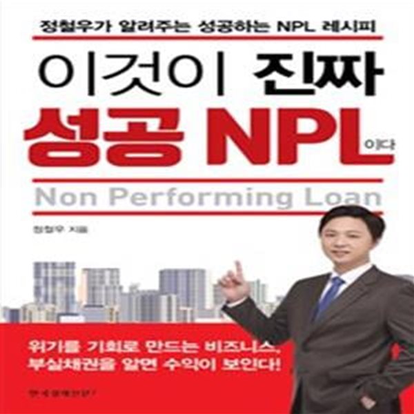 이것이 진짜 성공 NPL이다 (정철우가 알려주는 성공하는 NPL 레시피)