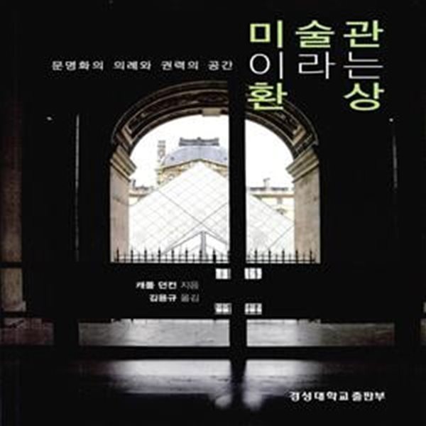 미술관이라는 환상 (문명화의 의례와 권력의 공간)