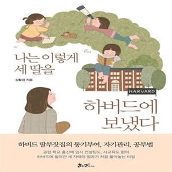 나는 이렇게 세 딸을 하버드에 보냈다 (하버드 딸부잣집의 동기부여, 자기관리, 공부법)