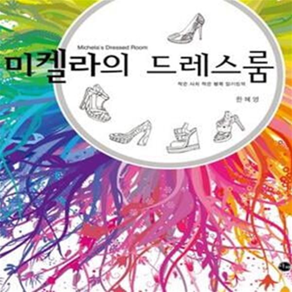 미켈라의 드레스룸 (작은 사치 작은 행복 컬러링북)