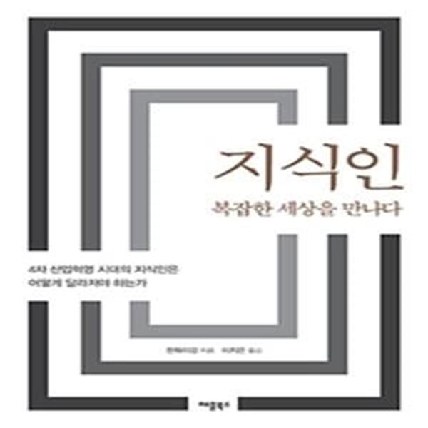 지식인 복잡한 세상을 만나다 (4차 산업혁명 시대의 지식인은 어떻게 달라져야 하는가)