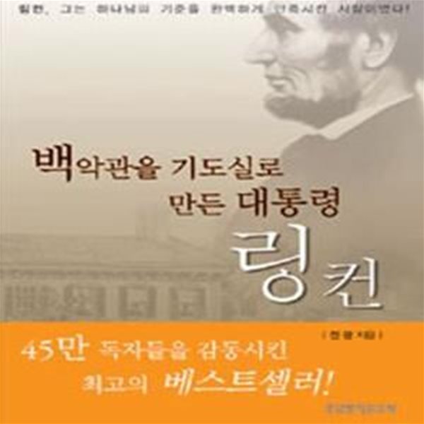 백악관을 기도실로 만든 대통령 링컨(핸디북)