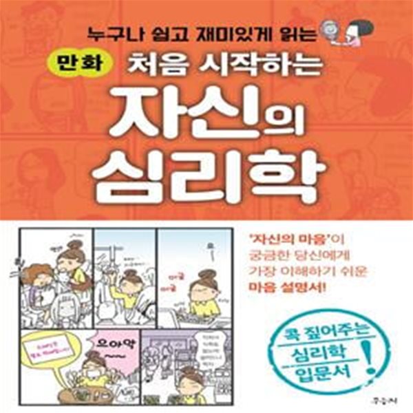 처음 시작하는 자신의 심리학 (누구나 쉽고 재미있게 읽는,만화)