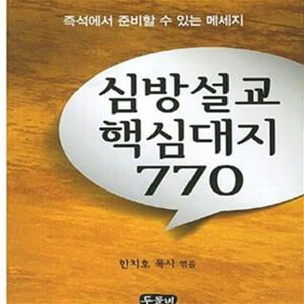 심방설교 핵심대지 770 (즉석에서 준비할 수 있는 메세지)