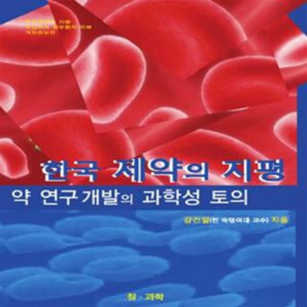 한국 제약의 지평 약 연구 개발의 과학성 토의 (약 연구 개발의 과학성 토의)